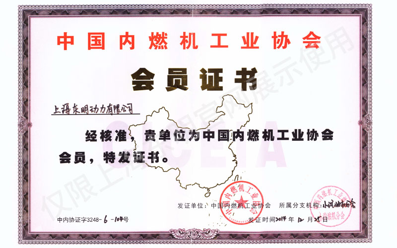 上海東明中國內燃機工業協會會員證書